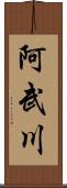 阿武川 Scroll