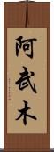 阿武木 Scroll