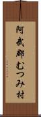 阿武郡むつみ村 Scroll