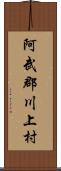 阿武郡川上村 Scroll