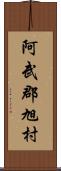 阿武郡旭村 Scroll