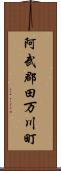 阿武郡田万川町 Scroll