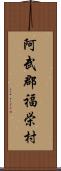 阿武郡福栄村 Scroll