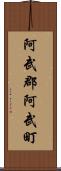 阿武郡阿武町 Scroll