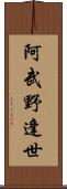 阿武野逢世 Scroll