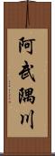 阿武隅川 Scroll