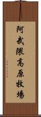 阿武隈高原牧場 Scroll