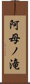 阿母ノ滝 Scroll