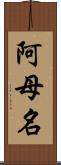 阿母名 Scroll