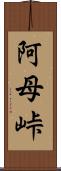 阿母峠 Scroll