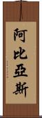 Abbias Scroll