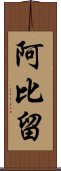 阿比留 Scroll