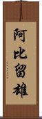 阿比留雄 Scroll