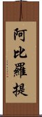 阿比羅提 Scroll