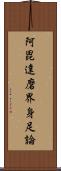阿毘達磨界身足論 Scroll