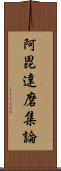 阿毘達磨集論 Scroll