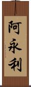 阿永利 Scroll