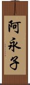 阿永子 Scroll