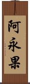 阿永果 Scroll