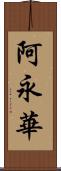 阿永華 Scroll