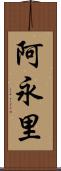 阿永里 Scroll