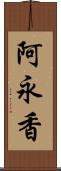 阿永香 Scroll