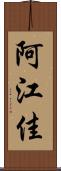 阿江佳 Scroll