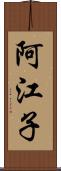 阿江子 Scroll