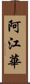 阿江華 Scroll