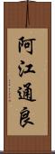 阿江通良 Scroll