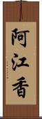 阿江香 Scroll