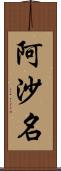 阿沙名 Scroll