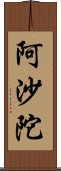 阿沙陀 Scroll