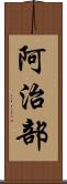 阿治部 Scroll