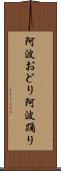 阿波おどり Scroll