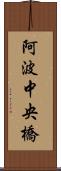 阿波中央橋 Scroll