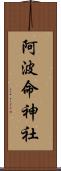 阿波命神社 Scroll