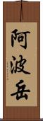 阿波岳 Scroll