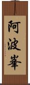 阿波峯 Scroll