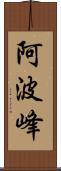 阿波峰 Scroll