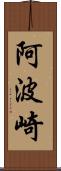 阿波崎 Scroll