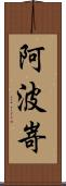 阿波嵜 Scroll