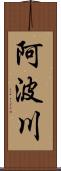 阿波川 Scroll