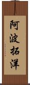 阿波拓洋 Scroll