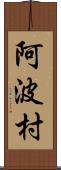 阿波村 Scroll