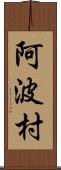 阿波村 Scroll