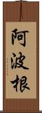 阿波根 Scroll