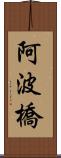 阿波橋 Scroll