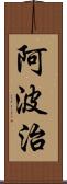 阿波治 Scroll