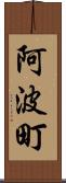 阿波町 Scroll
